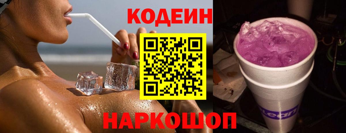 Кодеин Purple Drank  Codein напиток Lean (лин)  Среднеуральск  Вход с VPN 